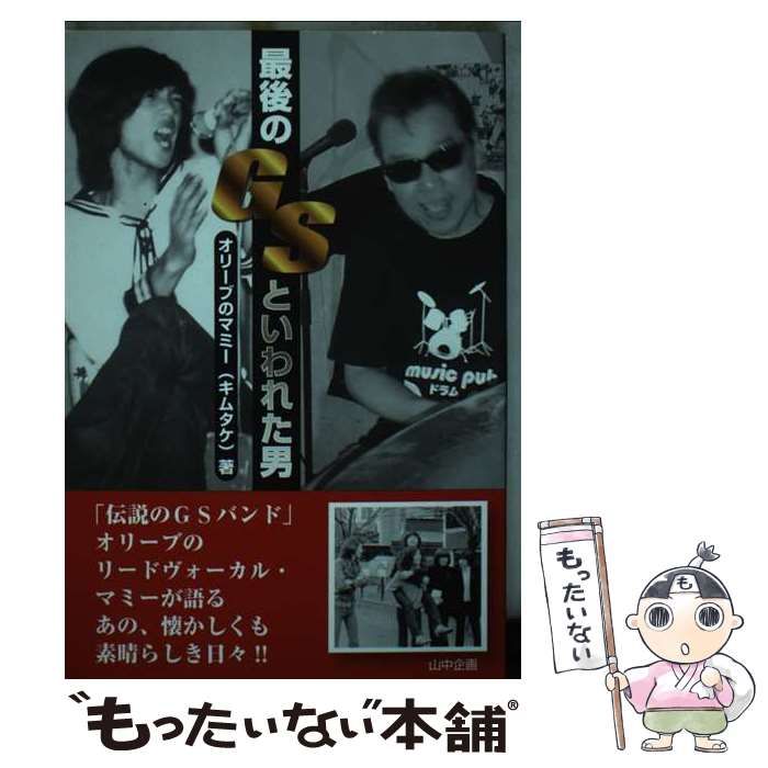 【中古】 最後のＧＳといわれた男 「伝説のＧＳバンド」オリーブのリードヴォーカル・マ/山中企画/オリーブのマミー 最後のGSといわれた男 「伝説のGSバンド」オリーブのリード