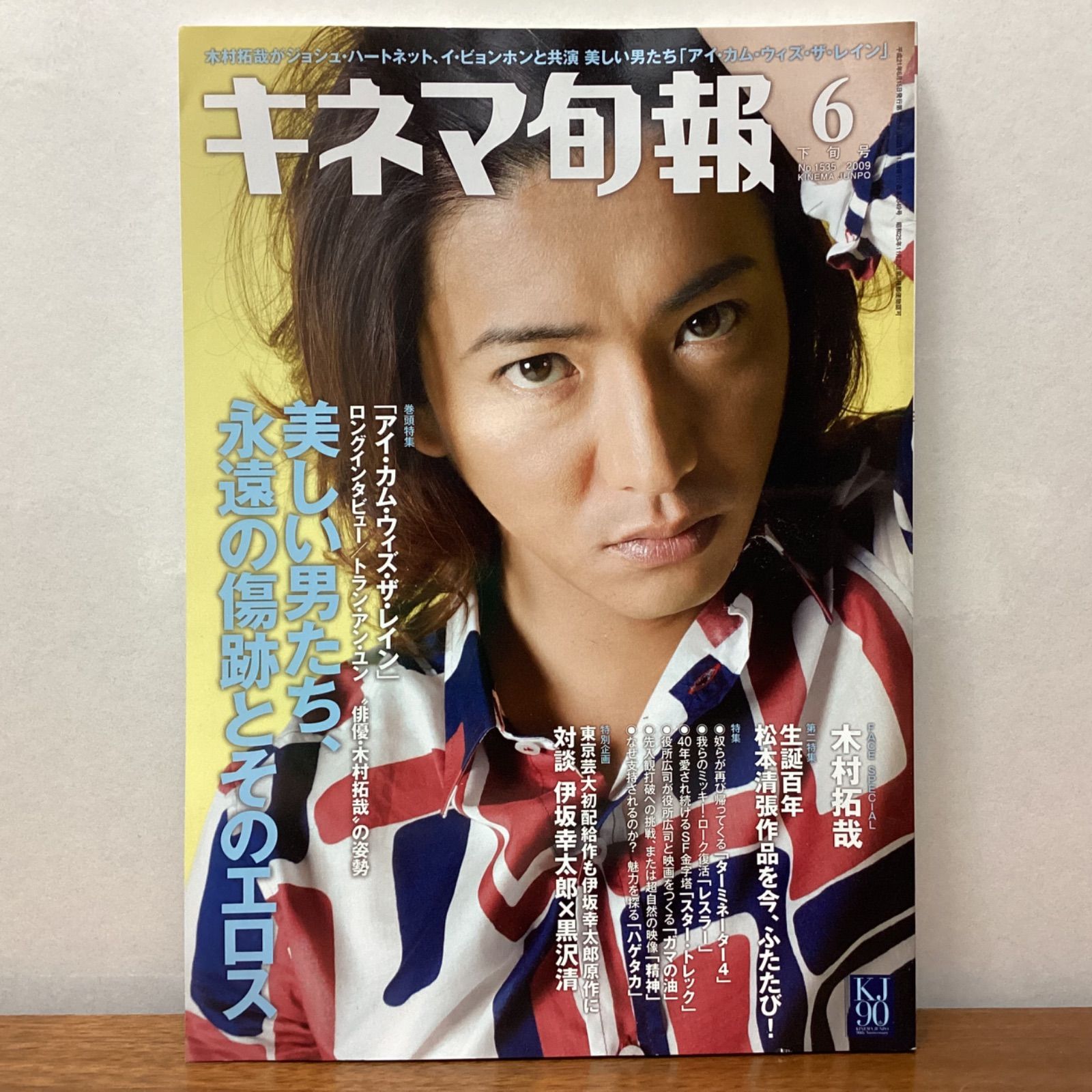 キネマ旬報 2009年6月下旬号 表紙：木村拓哉／映画 アイ・カム