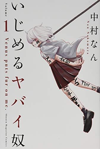 【即購入禁止】いじめるヤバイ奴／中村なん いじめるヤバイ奴(1) (少年マガジンコミックス)／中村 なん