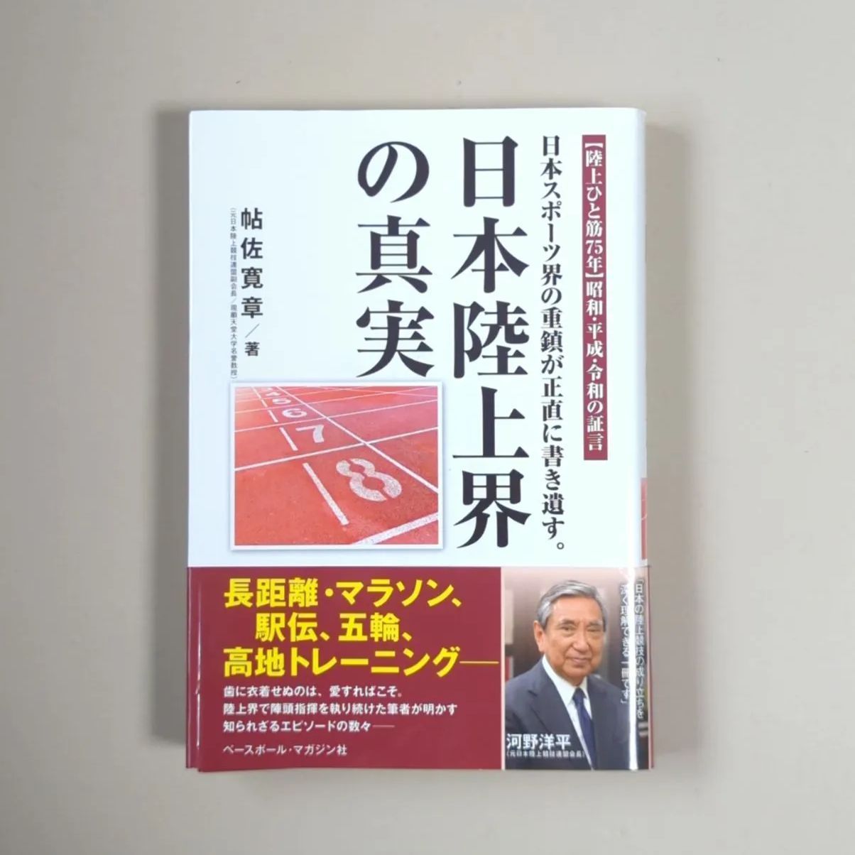 A620「日本陸上界の真実」帖佐 寛章 - メルカリ