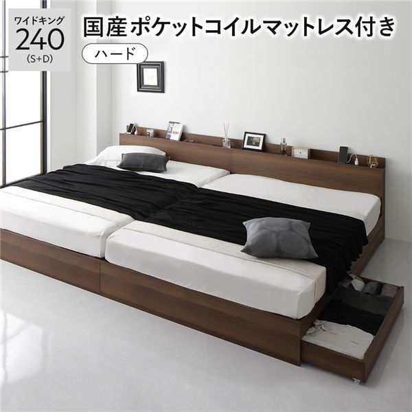 ベッド ワイドキング 240 S D 国産ポケットコイルマットレス付き ハード ブラウン 2台セット 収納付き 引き出し付き キャスター付き 木製 棚付き 宮付き コンセント付き 組立品