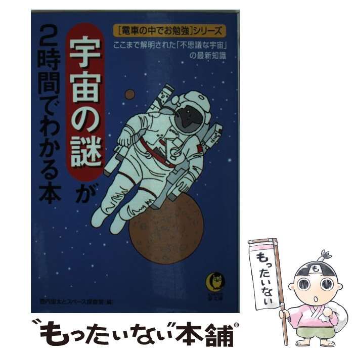 中古】 宇宙の謎が2時間でわかる本 ここまで解明された「不思議な宇宙