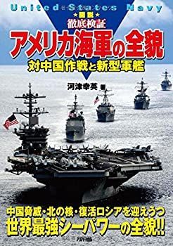  図説 徹底検証 アメリカ海軍の全貌 対中国作戦と新型軍艦 (Ariadne military)