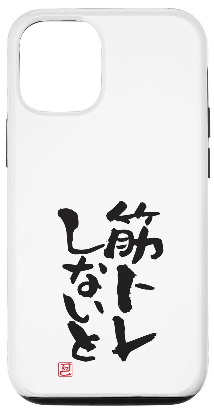 iPhone 14 Pro 「筋トレしないと」おもしろ 筆文字 服 面白い文字入り スマホケース