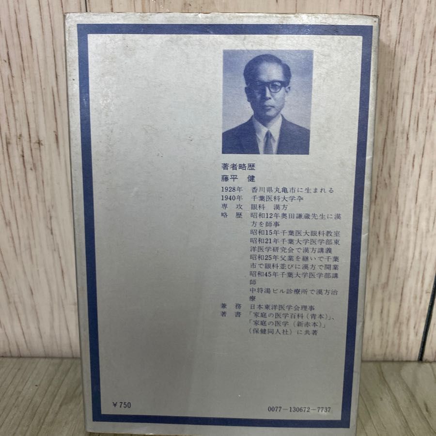 【中古】 実用漢方療法 現代医学の盲点をつく/保健同人社/藤平健 中古】 実用漢方療法 現代医学の盲点をつく/保健同人社/藤平健