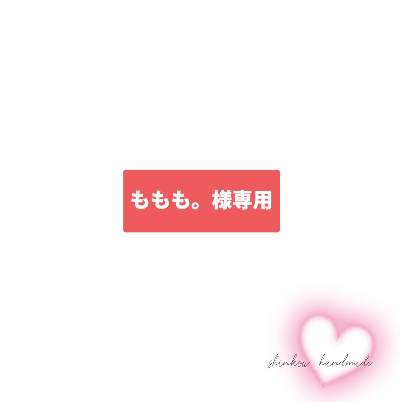 ももも。様専用】 - メルカリ 