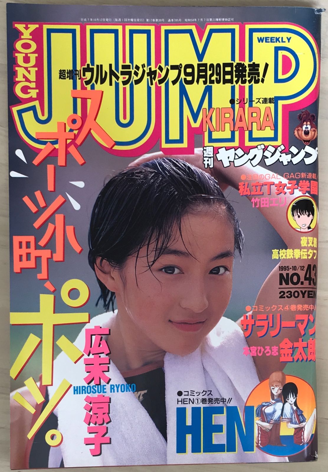 送料込☆週刊ヤングジャンプ/広末涼子/1995.10.12No.43☆美品☆ 週刊ヤングジャンプ表紙グラビア・広末涼子 1995.10.12 No.43