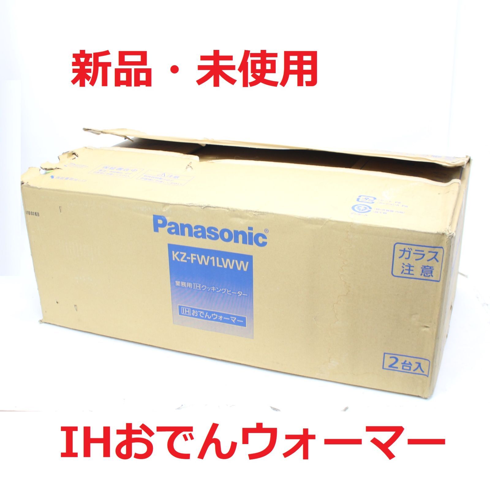 586 業務用2台セット| Panasonic IHおでんウォーマー KZ-FW1LWW クッキングヒーター 2018年製