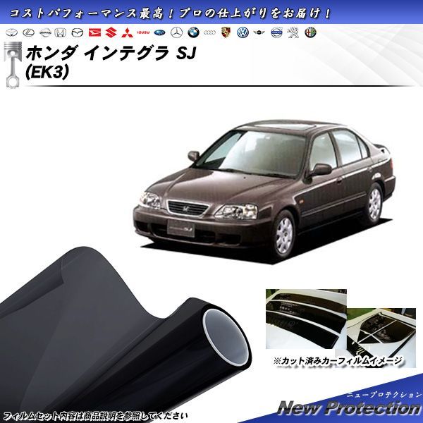 ホンダ インテグラ SJ (EK3) ニュープロテクション カット済みカーフィルム リアセット