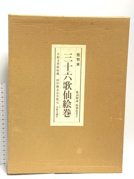 三十六歌仙絵巻 佐竹本 美術公論社 1984年