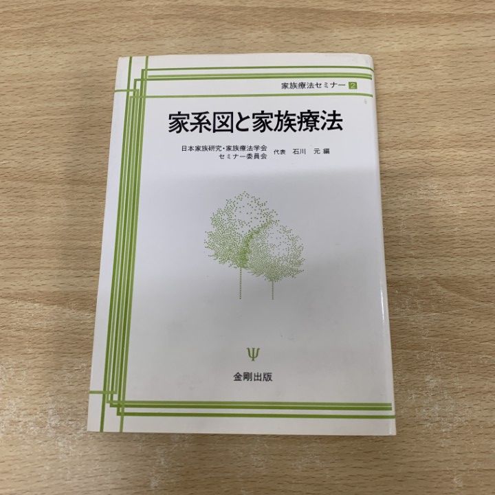 【中古】 家系図と家族療法/金剛出版/日本家族研究・家族療法学会 ○01)【同梱不可】家系図と家族療法/家族療法セミナー 2/日本