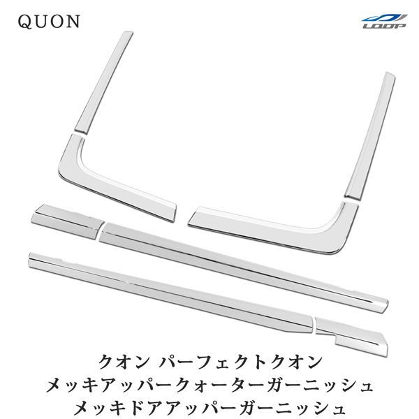 日産UD クオン パーフェクトクオン メッキ ドアアッパーガーニッシュ アッパークォーターガーニッシュ 8P