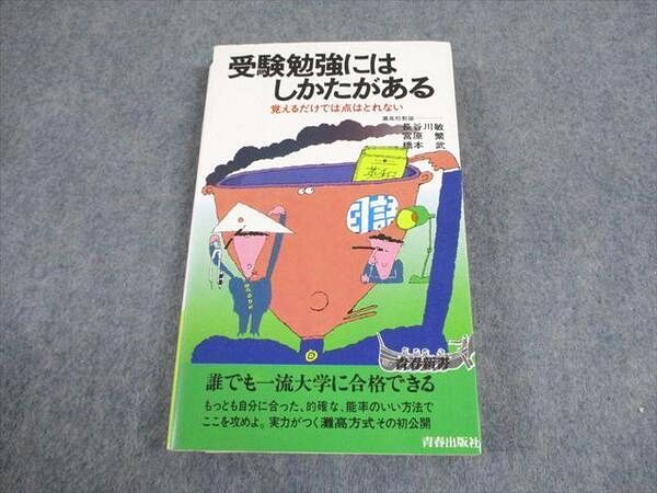 青春出版社 受験勉強にはしかたがある 覚えるだけでは点はとれない【絶版・希少本】 1985 長谷川敏/宮原繁ほか 020s6D 青春出版社 受験勉強にはしかたがある 覚えるだけでは点はとれ