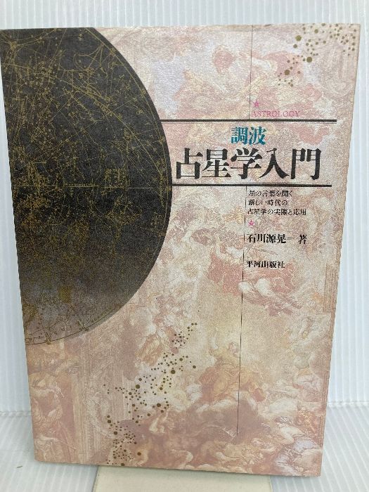 調波・占星学入門 : 星の言葉を聞く 新しい時代の占星学の実際と応用　石川源晃 調波/占星学入門: 星の言葉を聞く新しい時代の占星学の実際と
