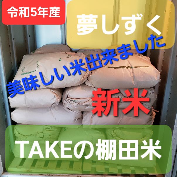 美味しいお米できました！!TAKEの棚田米厳選大粒5キロ 新米 富岡MS店 メルカリ