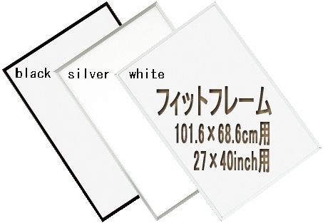 軽量アルミ製フィットフレーム 海外27×40inch用 ポスターサイズ 101.6×68.6cm用