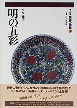 【中古-非常に良い】 明の五彩 (中国の陶磁)