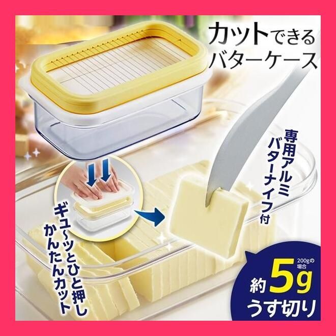 ☆売れ筋☆ バターケース バターナイフ付 カッター付き 簡単 バターカット 軽量 保存容器 お菓子作り パン作り 200g 便利 日本製 薄切り 送込/ 日本郵便 S◇ バターケースST - メルカリ