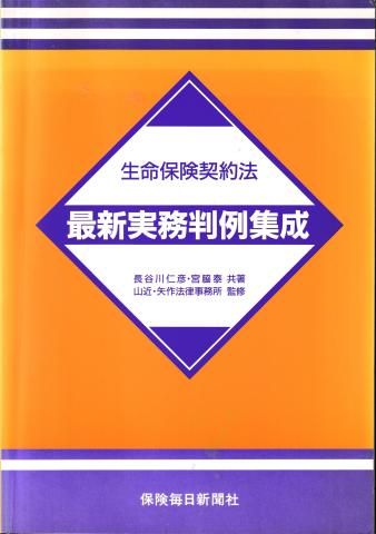 生命保険契約法最新実務判例集成