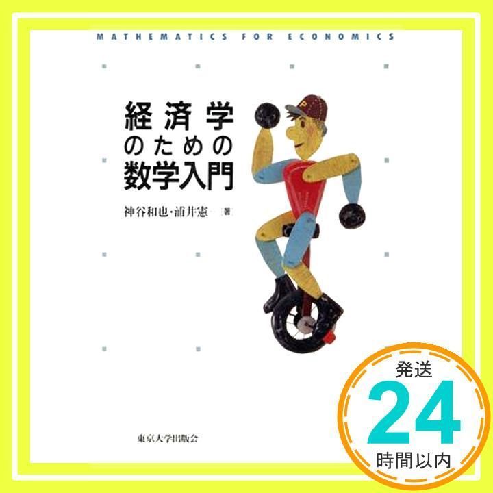 セール 経済学のための数学入門 上 下