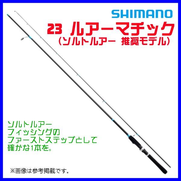 シマノ SHIMANO 23ルアーマチック S86ML 2ピース スピニングロッド