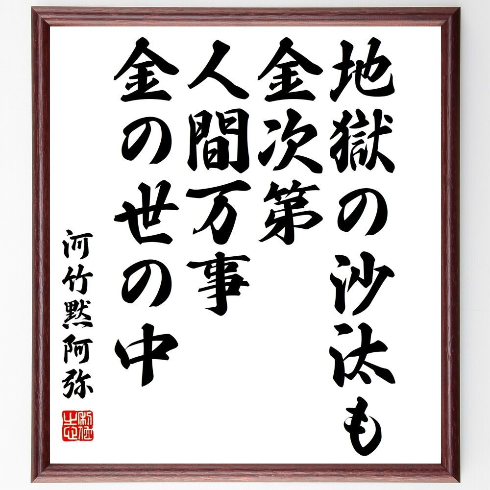 河竹黙阿弥の名言「地獄の沙汰も金次第、人間万事金の世の中」手書き 
