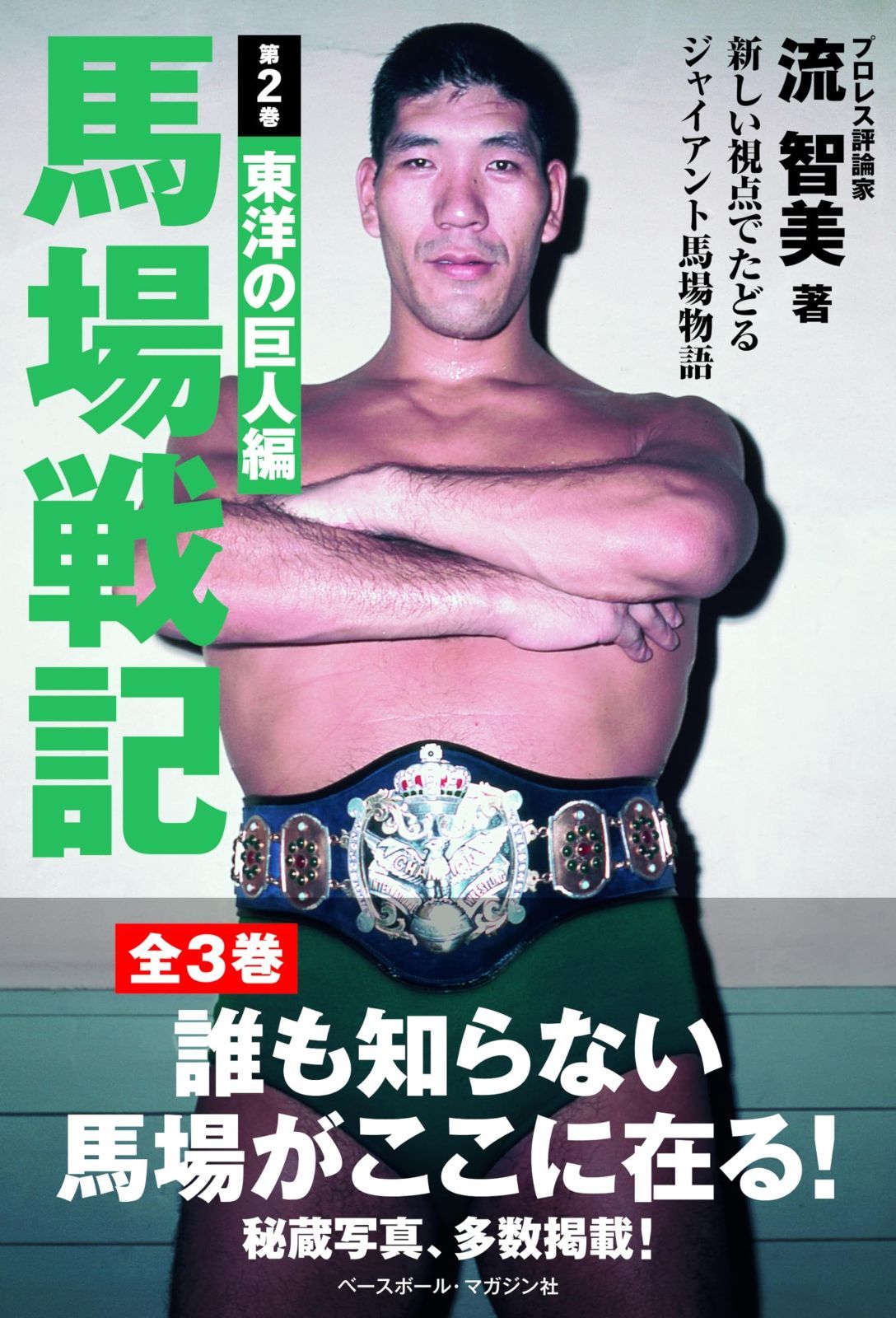 馬場戦記　第２巻　東洋の巨人編