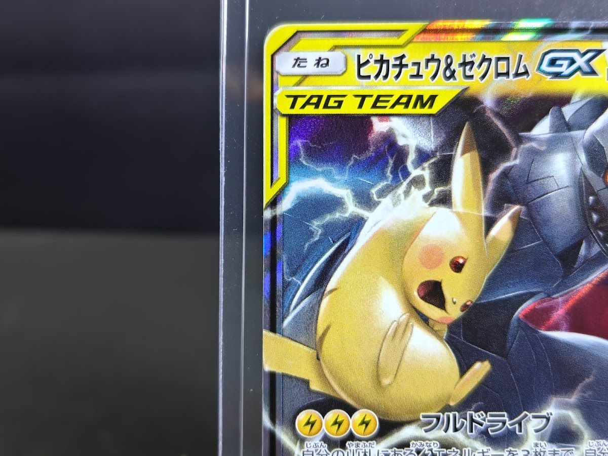 ピカチュウ＆ゼクロムGX RR 041/173 SM12a TAG TEAM GX タッグ