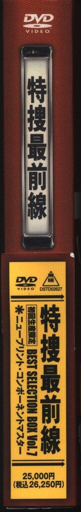 特捜最前線DVDコレクション 第7号 DVD 特捜最前線 BEST BOX 7 初回限定生産 wdv88 | デアゴスティーニ公式