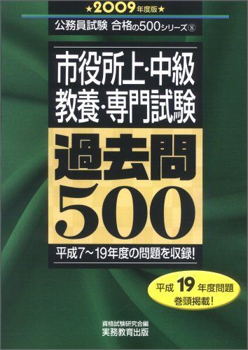 公務員試験 市役所上・中級 教養・専門試験 過去問500 [2008年度版] 61QnwLS6oxL._UF1000,1000_QL80_.jpg