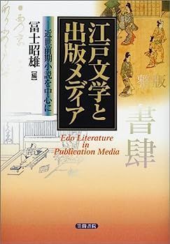 江戸文学と出版メディア: 近世前期小説を中心に