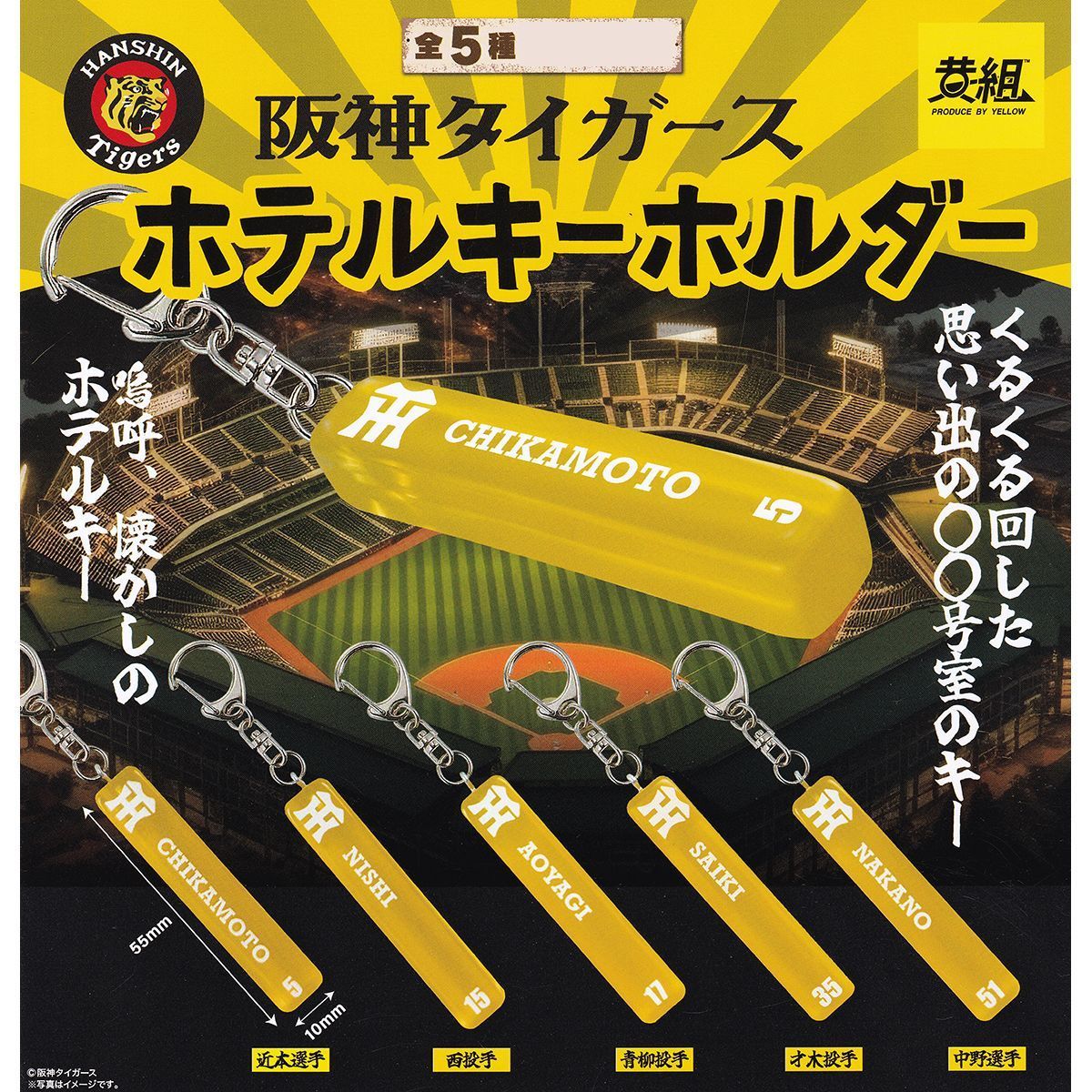 阪神タイガース ホテルキーホルダー イエロー 【全5種フルコンプ 