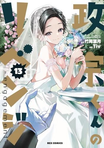 [新品][全巻収納ダンボール本棚付]政宗くんのリベンジ (1-13巻 全巻)