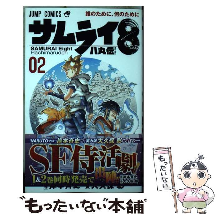 中古】 サムライ8八丸伝 02 誰のために、何のために (ジャンプ