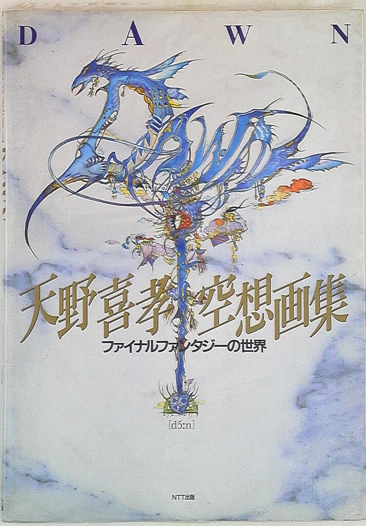 NTT出版 天野喜孝 DAWN 天野喜孝空想画集 ファイナルファンタジーの世界