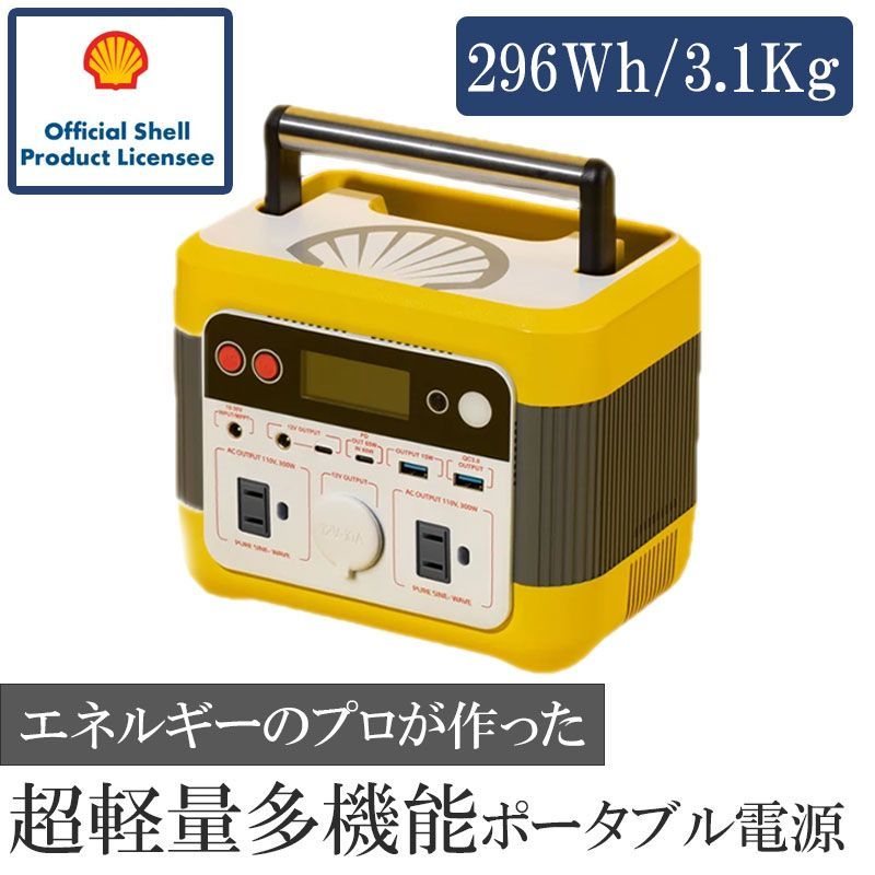 Shell PPS 超軽量ポータブル電源 296Wh 重さ3.1kg 防災グッズ 防災用品