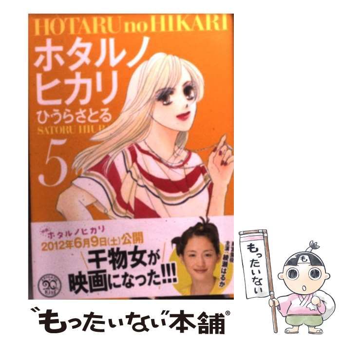 中古】 ホタルノヒカリ 5 （講談社漫画文庫） / ひうら さとる  