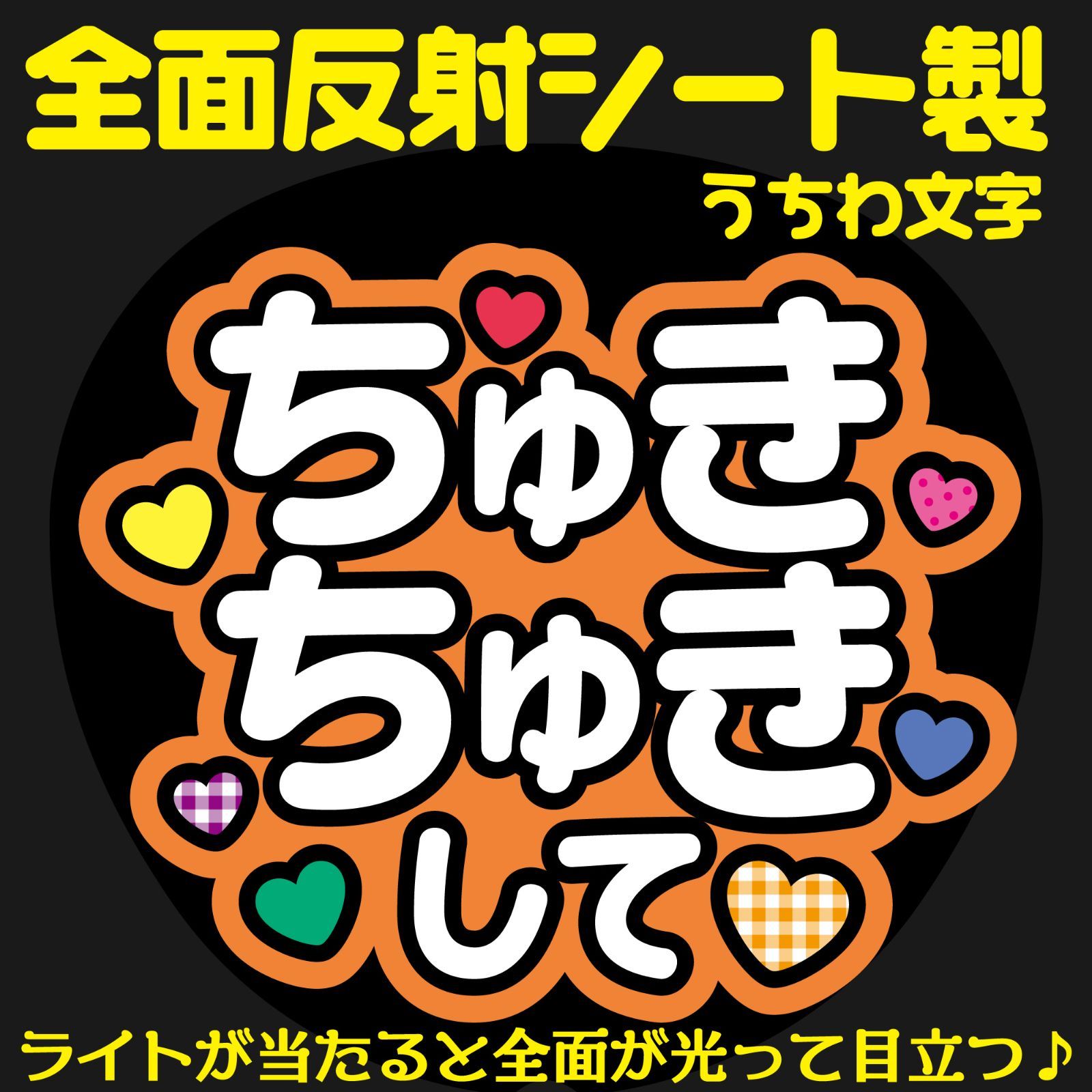 即日発送 ファンサ カンペ うちわ文字 大西流星 なにわ男子 即日発送 ファンサ カンペ うちわ文字 大西流星 なにわ男子
