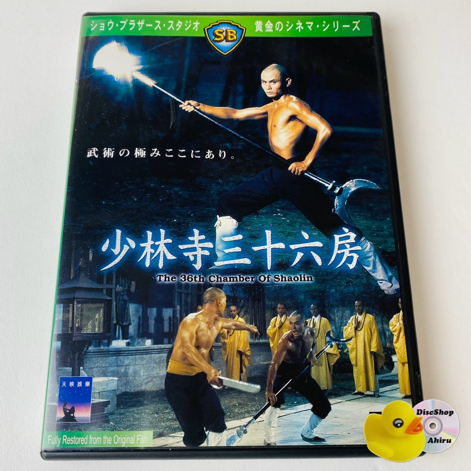 少林寺三十六房 スペシャル・コレクターズ・エディション('78香港)〈2007… 少林寺三十六房 スペシャル・コレクターズ・エディション(´78