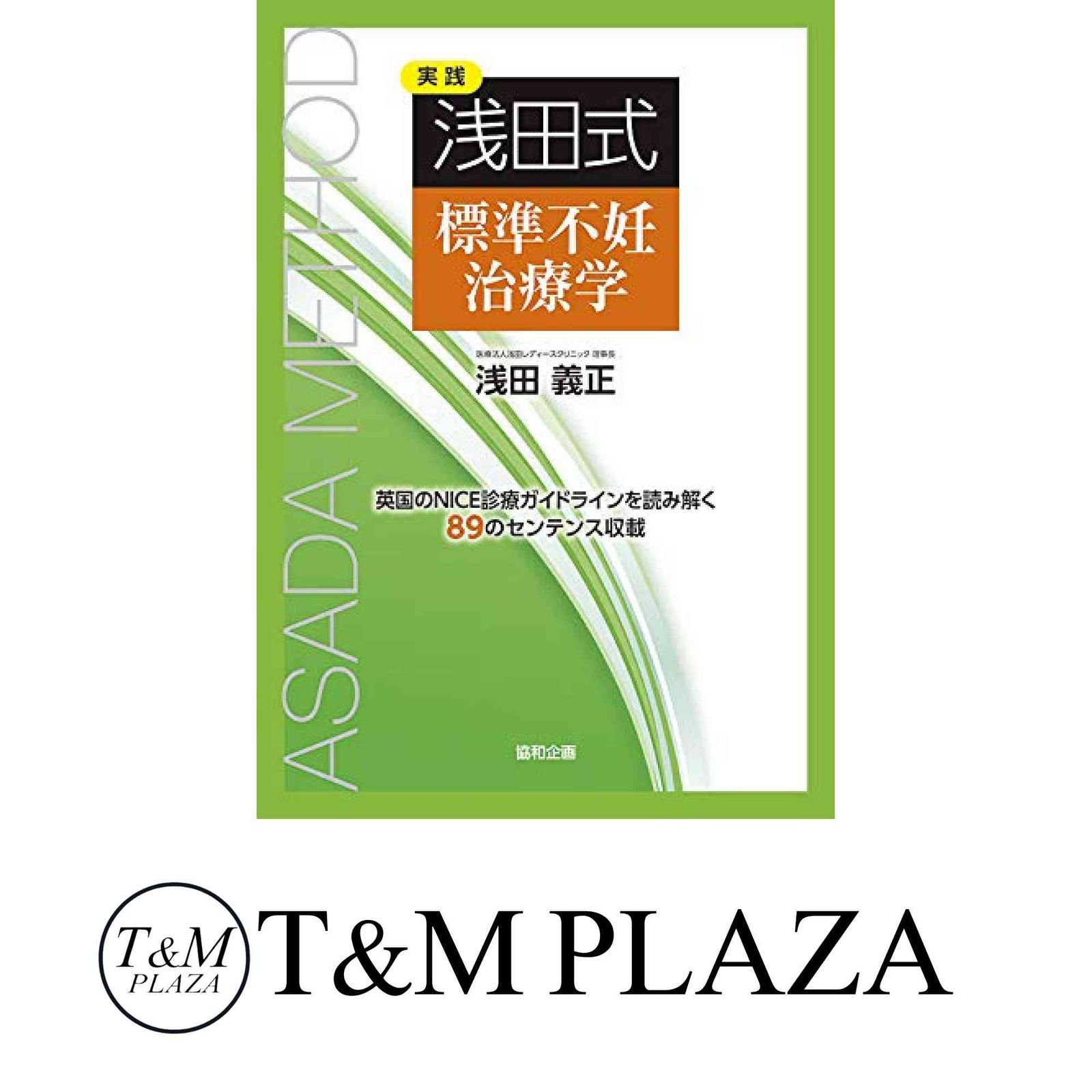 実践 浅田式 標準不妊治療学 － 浅田 義正