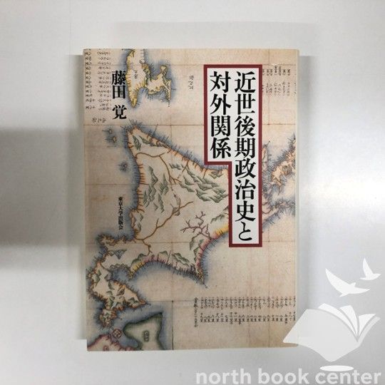 【中古】 近世後期政治史と対外関係 ◇[K]近世後期政治史と対外関係 藤田 覚 - メルカリ