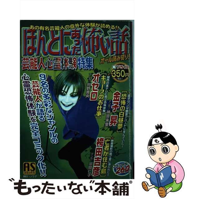 中古】 ほんとにあった怖い話 12 / アンソロジー / 朝日ソノラマ