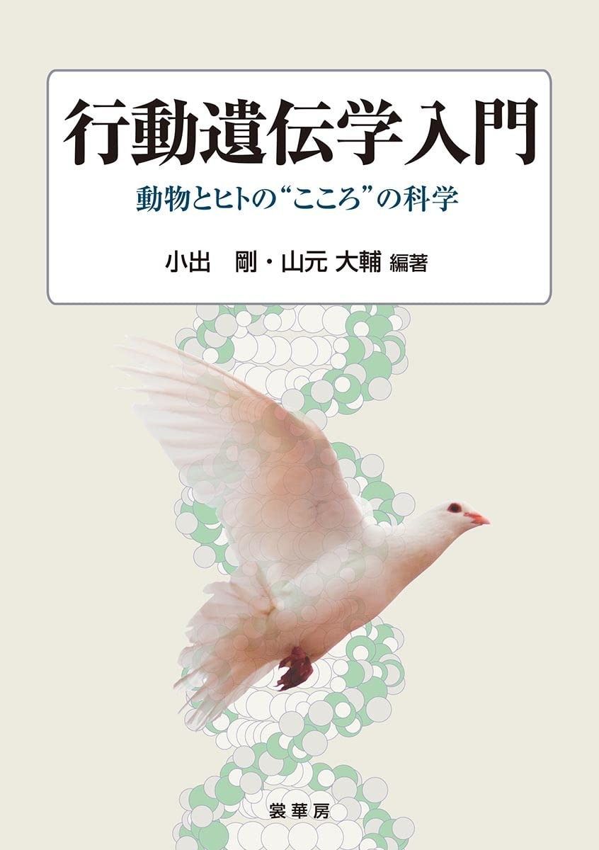 行動遺伝学入門: 動物とヒトの“こころ”の科学