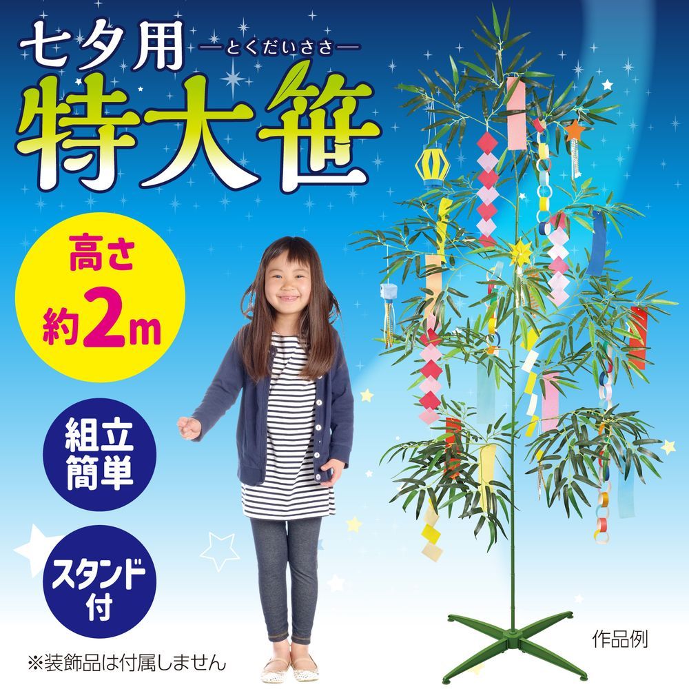 アーテック 七夕用特大笹 2m スタンド付き 70322 （1点） [七夕用品