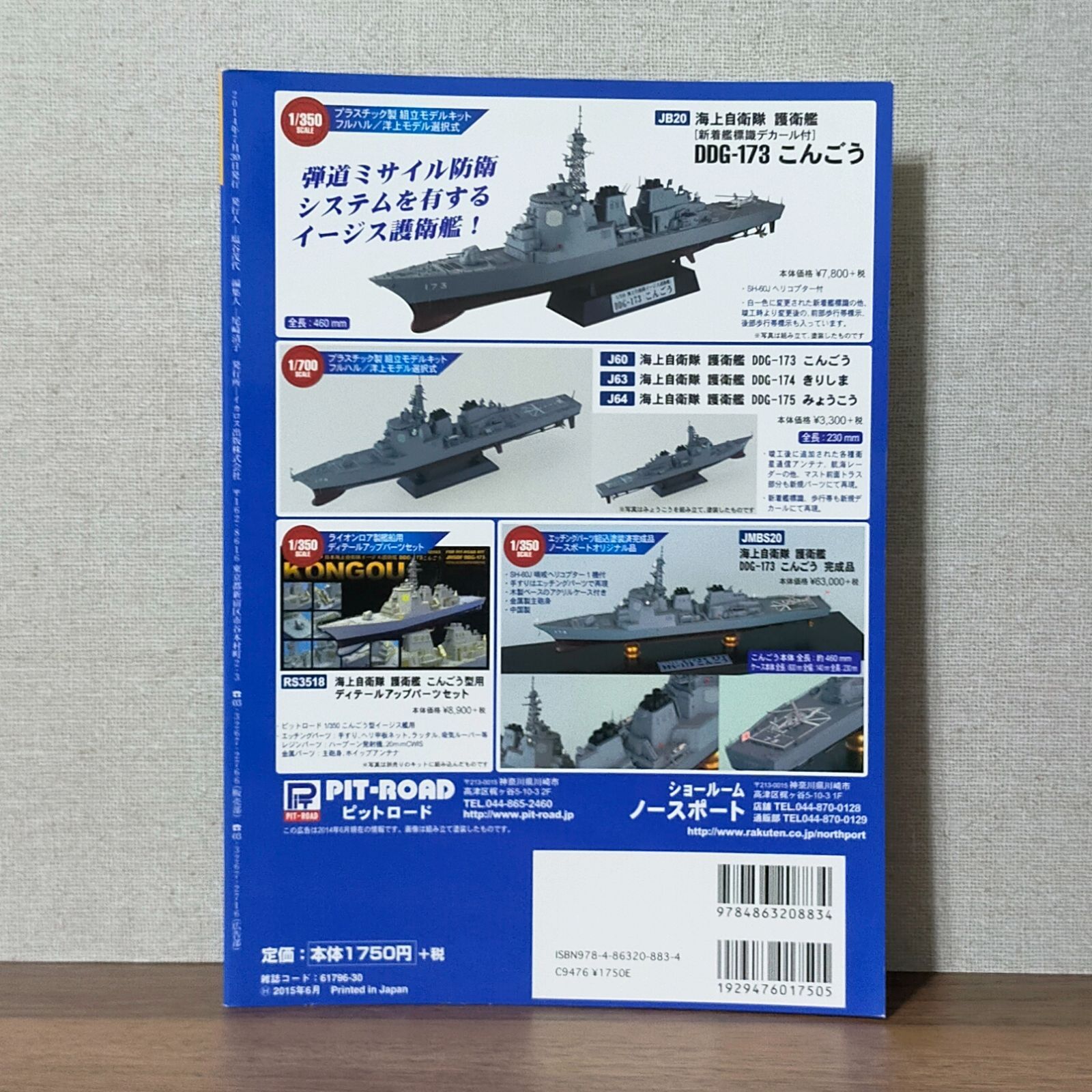 海上自衛隊「こんごう」型護衛艦モデリングガイド (世界の名艦