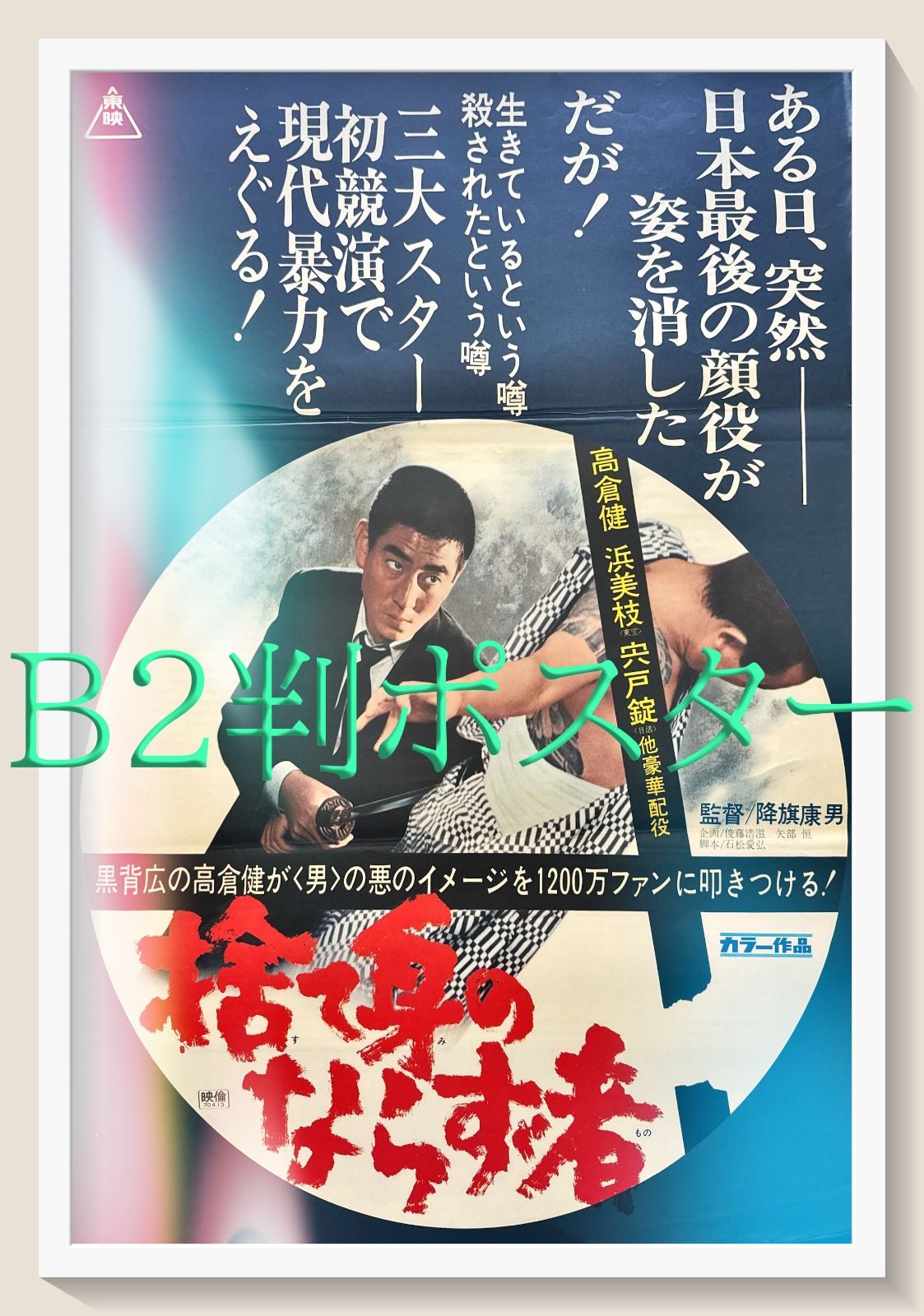 z 捨て身のならず者 映画オリジナルB2判ポスター