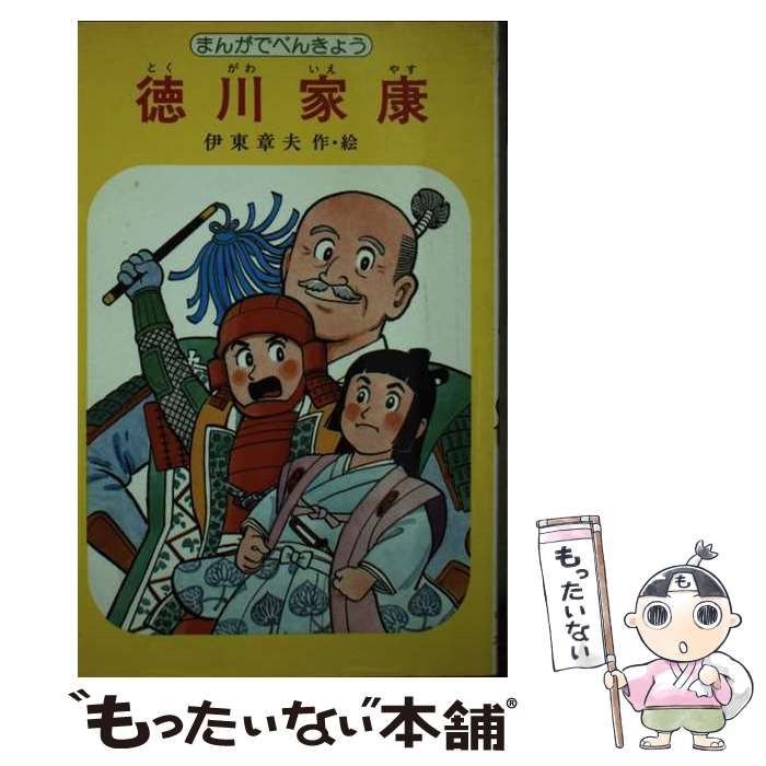 【中古】 まんがでべんきょう 徳川家康 （ポプラ社・コミック・スペシャル） / 伊東 章夫 / ポプラ社