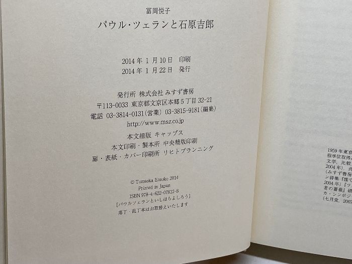パウル・ツェランと石原吉郎 みすず書房 冨岡 悦子 - メルカリ