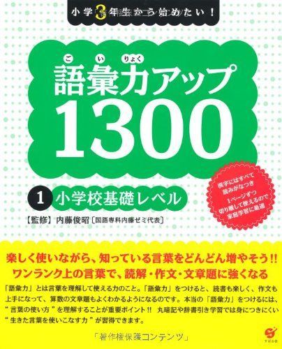 語彙力アップ1300 1 小学校基礎レベル