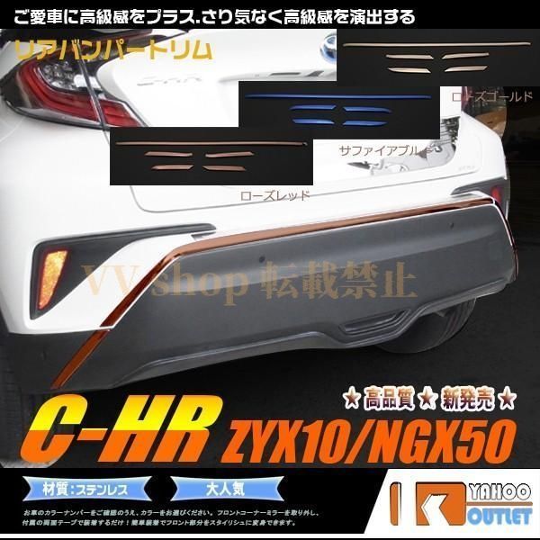 トヨタ C HR ZYX 10 NGX 50 リアバンパートリム ガーニッシュ モール ステンレス製 カスタム パーツ 外装 chr 5 pcs